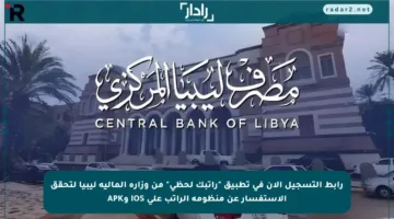 رابط التسجيل الآن في تطبيق “راتبك لحظي” من وزارة المالية ليبيا لتحقق الاستفسار عن منظومة الراتب على iOS وAPK